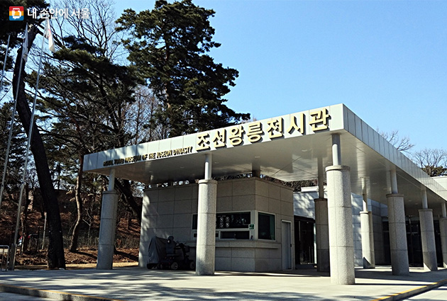 조선왕릉 역사를 한눈에 볼 수 있는 조선왕릉전시관