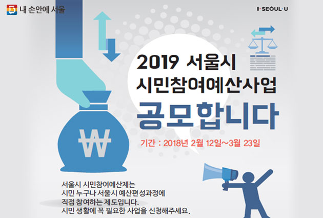 2019년도 서울시 시민참여예산사업 공모 신청이 2018년 3월 23일까지 진행된다