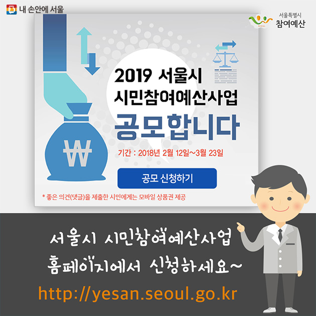 서울시 시민참여예산사업 홈페이지에서 신청하세요~ http://yesan.seoul.go.kr