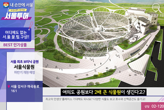 서울 최초 보타닉 공원 서울식물원(하반기 개원 예정) 서울 강서구 마곡동로 161 여의도 공원보다 2배 큰 식물원이 생긴다고?