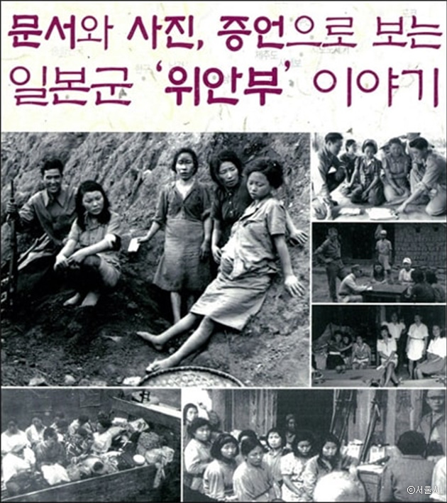 서울시와 서울대 연구팀이 발간한 ‘문서와 사진, 증언으로 보는 일본군 위안부 이야기’