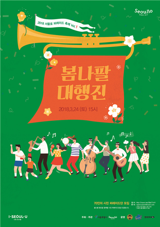 서울로 봄나팔 대행진 포스터
