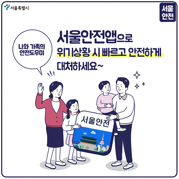 나와 가족의 안전도우미 서울안전앱으로 위기상황시 빠르고 안전하게 대처하세요~ 