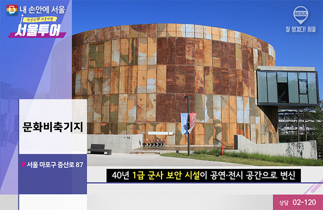 문화비축기지(서울 마포구 증산로87) 40년 1급 군사 보안 시설이 공연·전시 공간으로 변신