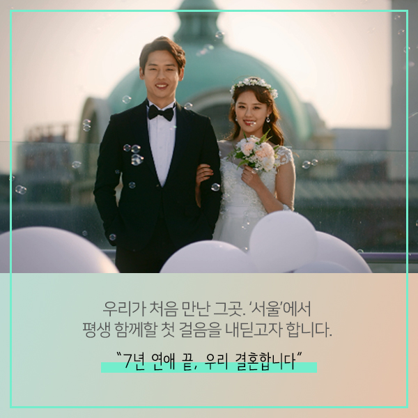우리가 처음 만난 그곳. ‘서울’에서 평생 함께할 첫 걸음을 내딛고자 합니다. '7년 연애 끝, 우리 결혼합니다.'