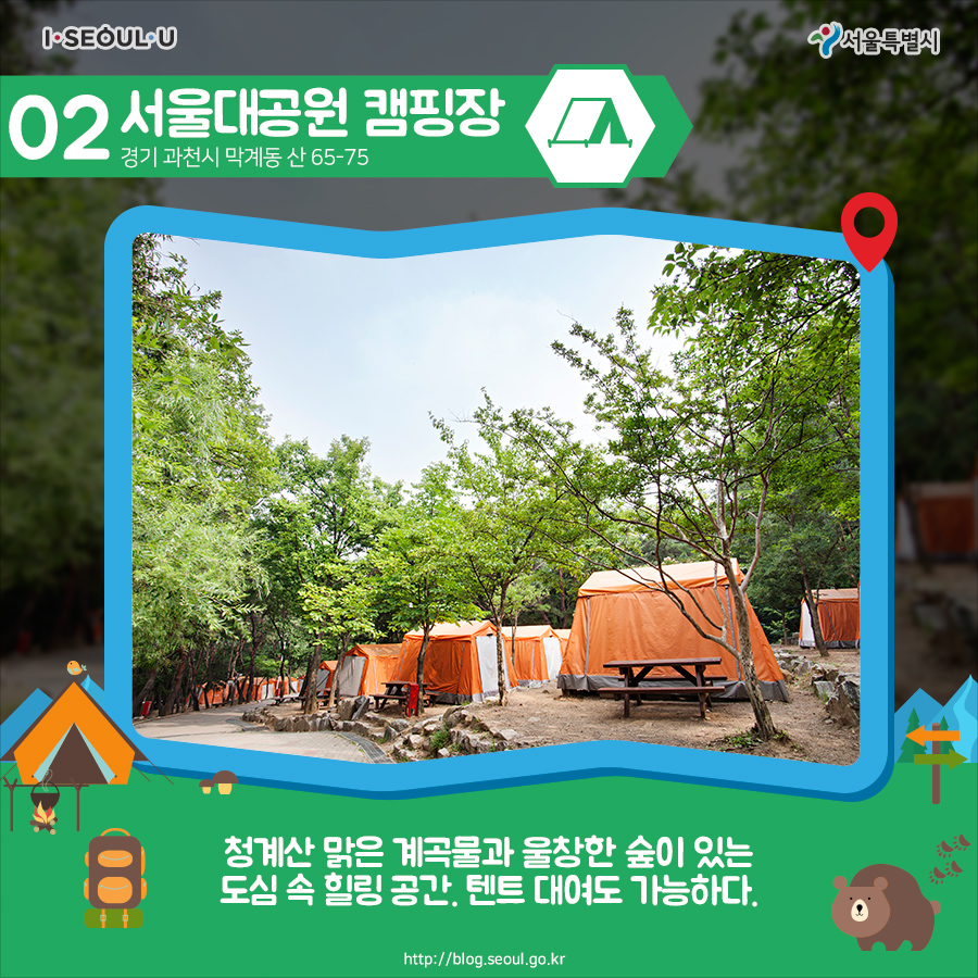 서울대공원 캠핑장 청계산 맑은 계곡물과 울창한 숲이 있는 도심 속 힐링 공간. 텐트 대여도 가능하다.
