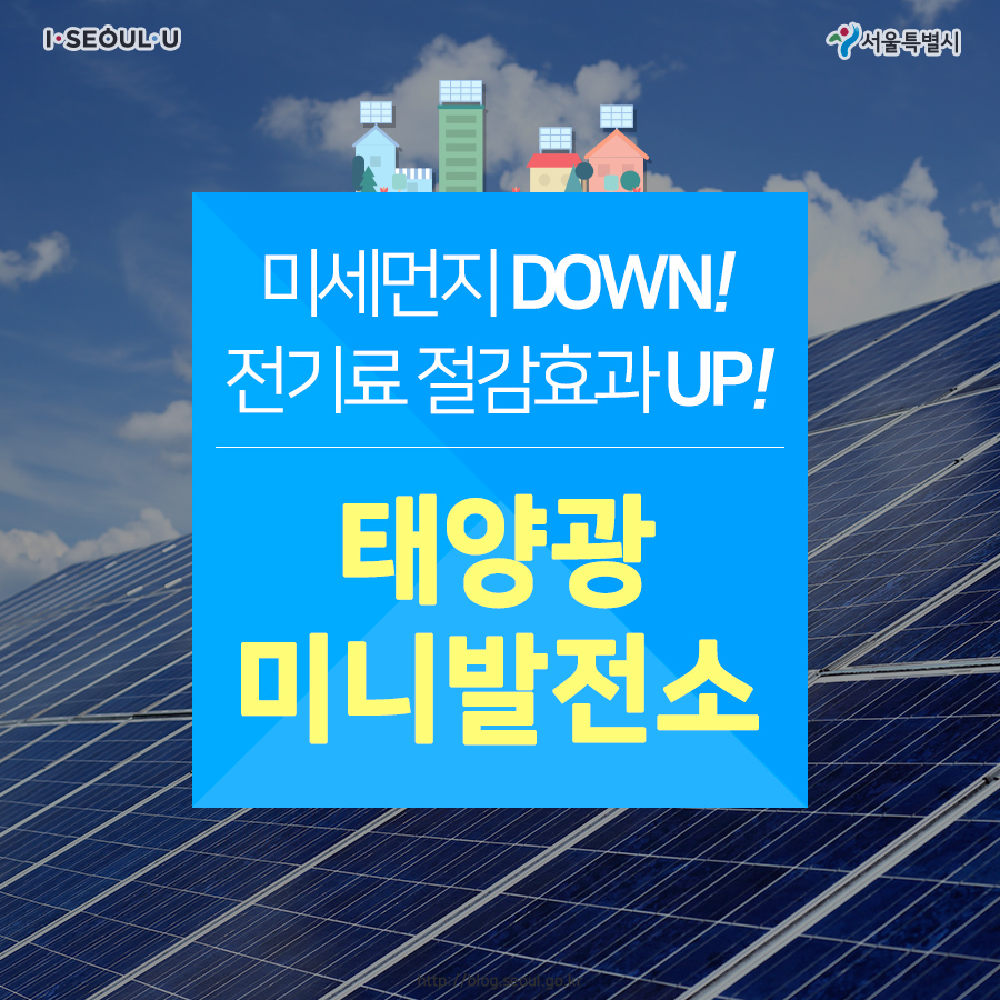 미세먼지 DOWN! 전기료 절감효과 UP! 태양광 미니발전소 