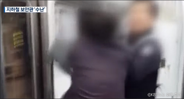 지하철 객차 내에서 출동한 지하철 보안관에게 폭행을 휘두르는 승객