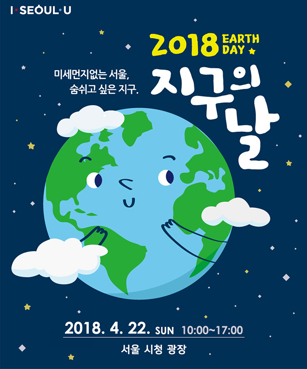 2018 지구의 날 행사 포스터