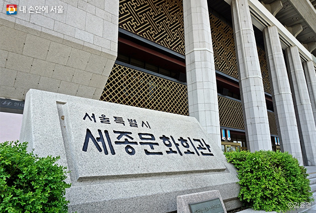 서울시 대표 문화예술기관 세종문화회관