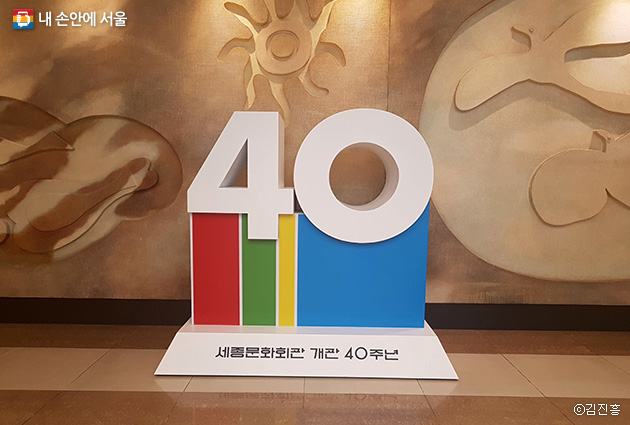 세종문화회관 개관 40주년 기념 조형물