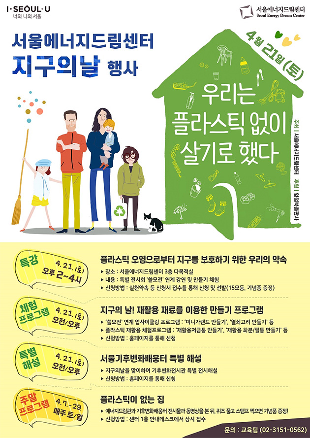 서울에너지드림센터 지구의 날 행사 포스터