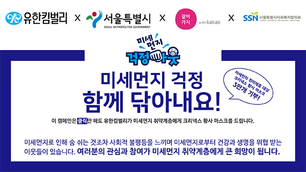 서울시와 민관기업이 함께하는 미세먼지 저감 캠페인