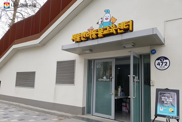 지자체 최초로 반려견과 보호자의 동반교육이 가능한 ‘서울반려동물교육센터’가 구로동에 개장했다.