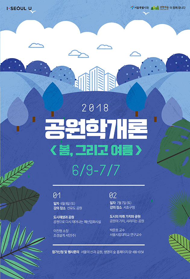 2018 공원학개론 포스터