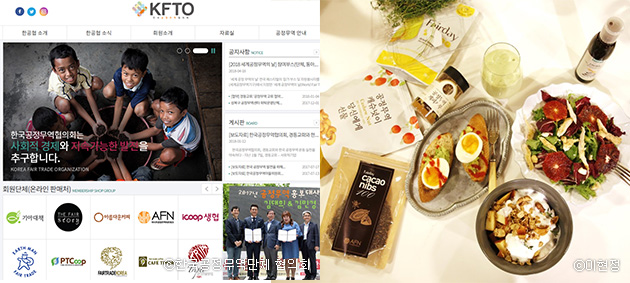 여러 단체들의 공정무역 제품을 구입할 수 있는 한국공정무역단체 협의회 사이트 화면(좌), 공정무역 제품으로 만든 브런치 메뉴(우)