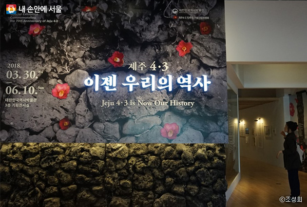 대한민국역사박물관 내 ‘제주 4·3 이젠 우리의 역사’ 특별전시