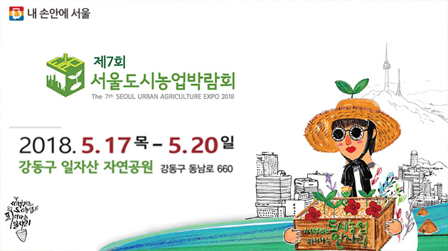 제7회 서울도시농업박람회 포스터