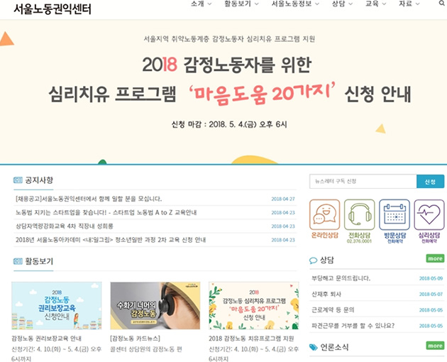 서울노동권익센터 홈페이지, 감정노동자 심리치유 프로그램과 상담센터를 운영하고 있다.