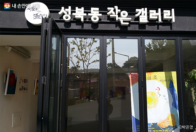예술인과 시민을 위한 열린 문화공간 ‘성북동 작은 갤러리’ 입구