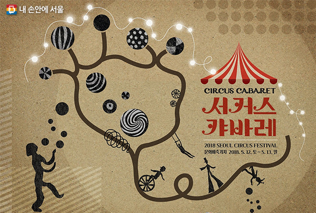 2018 서울 서커스 페스티벌 ‘서커스 캬바레’ 포스터