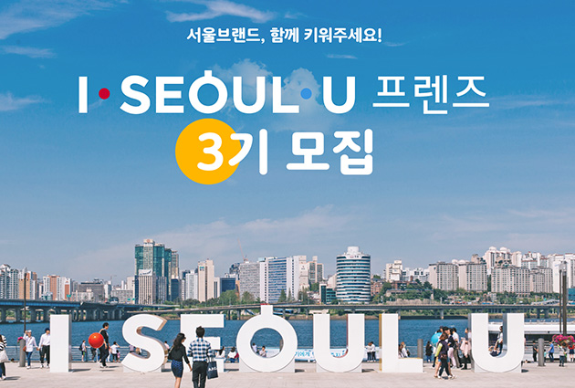 I·SEOUL·U 프렌즈 3기 모집 포스터