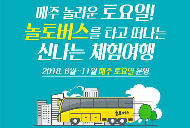 청소년 대상 서울시 주말활동 프로그램 ‘놀터버스’