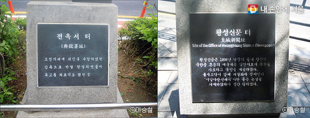 전봉준 장군 동상 근처에는 조선시대 감옥이었던 전옥서(좌)와 한성신문 옛터(우) 표지석도 있다.