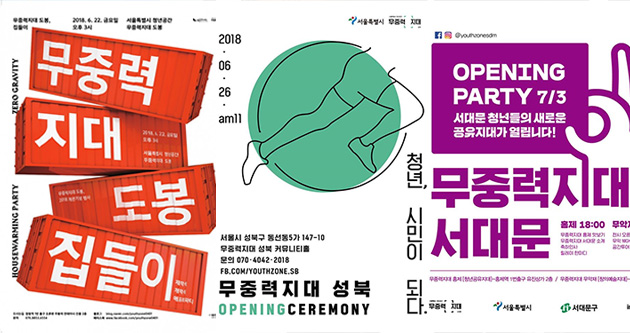 무중력지대 도봉․성북․서대문 개관식 포스터(왼쪽부터)