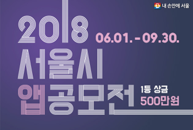 2018 서울시 앱공모전