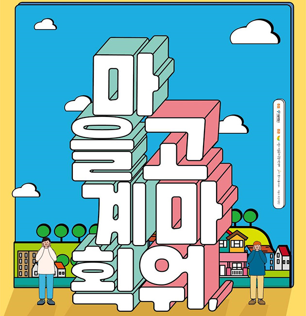 찾아가는 동주민센터 마을계획 성과공유회가 23일 서울시청 다목적홀에서 열린다