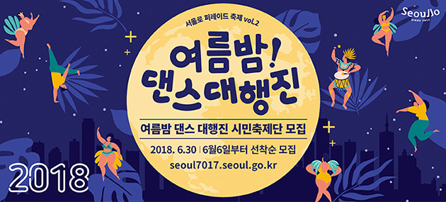 여름밤 댄스 대행진 ‘시민 축제단’ 모집 배너