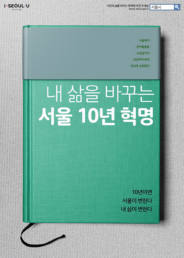 내 삶을 바꾸는 서울 10년 혁명