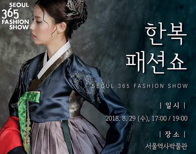 서울365-서울역사박물관 패션쇼 배너