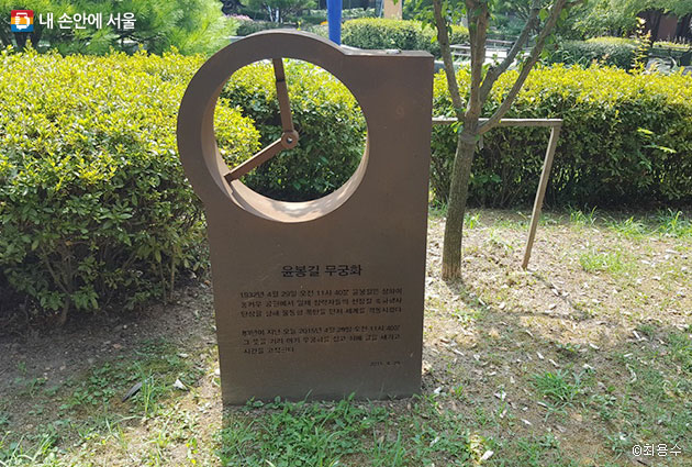 효창공원에는 애국지사의 뜻을 새긴 무궁화 동산이 있다(윤봉길 무궁화 모습, 거사 당시 시간을 형상화했다)