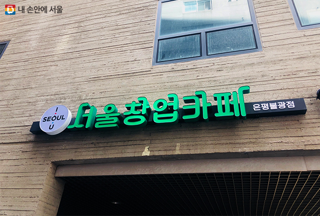 서울창업카페 불광점은 은평구 대조동에 위치해 있다