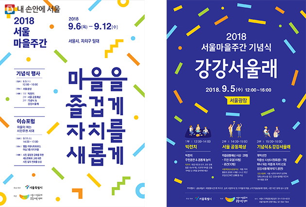 2018 서울마을주간(좌), 마을주간기념식(우) 포스터