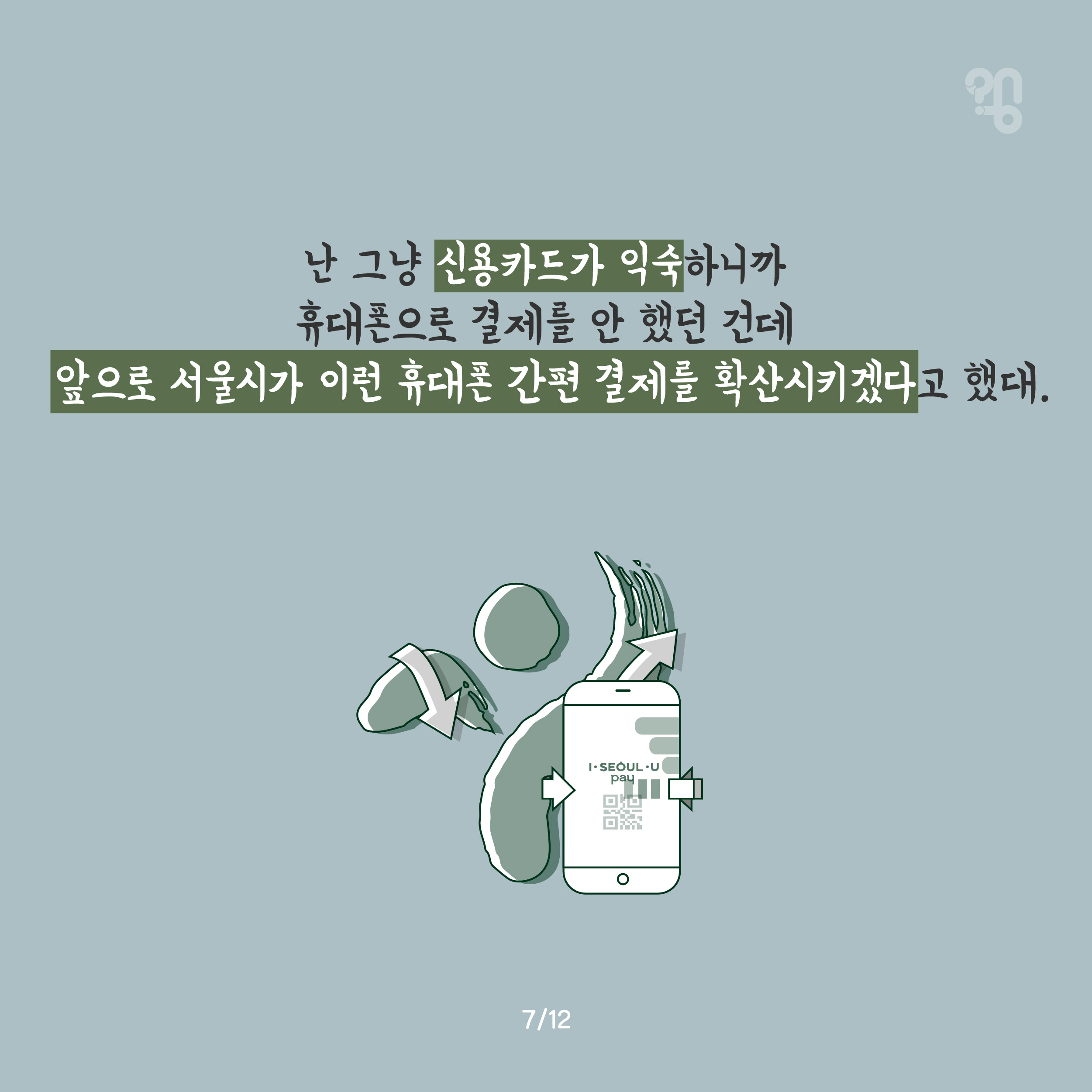 20180803_[카드뉴스] 서울페이_국민일보2 desgi-06