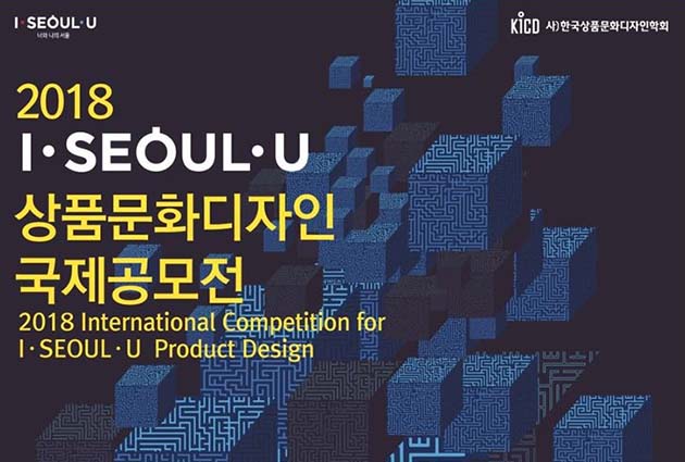 아이서울유(I·SEOUL·U) 상품문화디자인 국제공모전 포스터