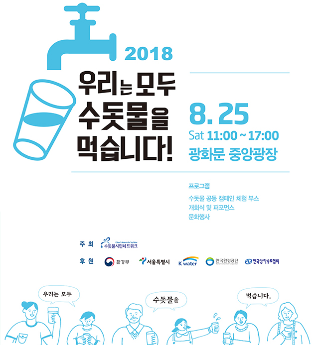 2018 수돗물축제 포스터