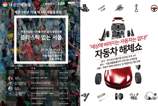 개관 1주년 기념 포럼 ‘플라스틱 없는 서울’(좌), 자동차 해체쇼(우)