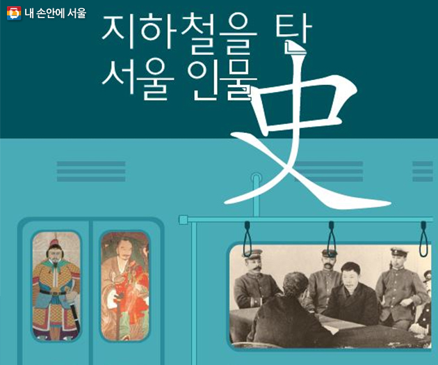 ‘지하철을 탄 서울 인물사’ 표지