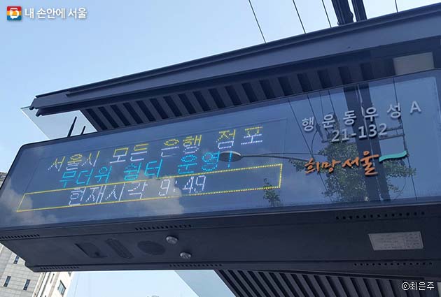 버스 전광판에 뜬 ‘서울시 모든 은행 점포 무더위 쉼터 운영’ 안내문