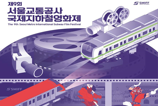 제9회 서울교통공사 국제지하철영화제