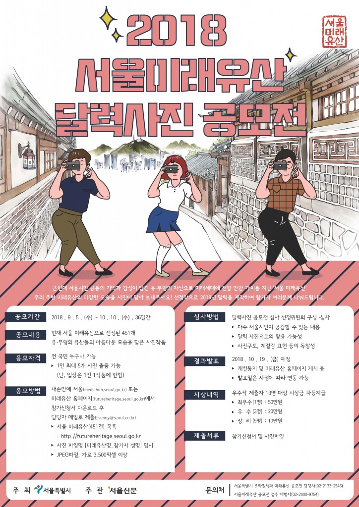 서울미래유산_사진공모전_포스터(수정)