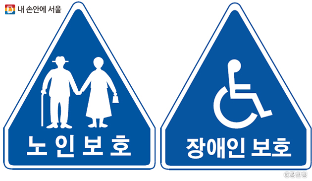 노인보호구역(좌), 장애인보호구역(우) 교통안전표지
