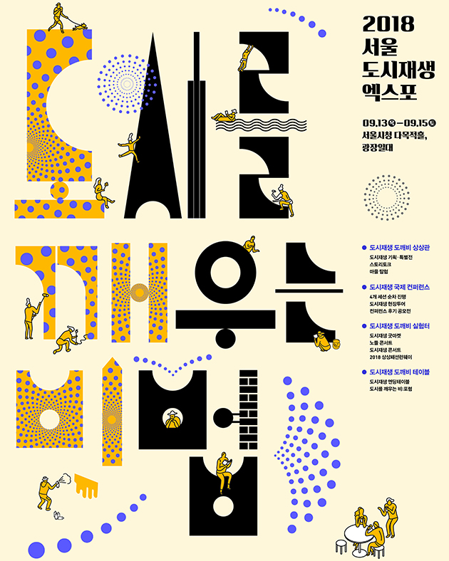 서울 도시재생 엑스포 포스터