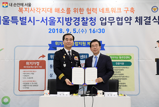 9월 5일 서울시-서울경찰청이 ‘위기가정 통합지원센터’ 구축 관련 업무협약을 체결했다