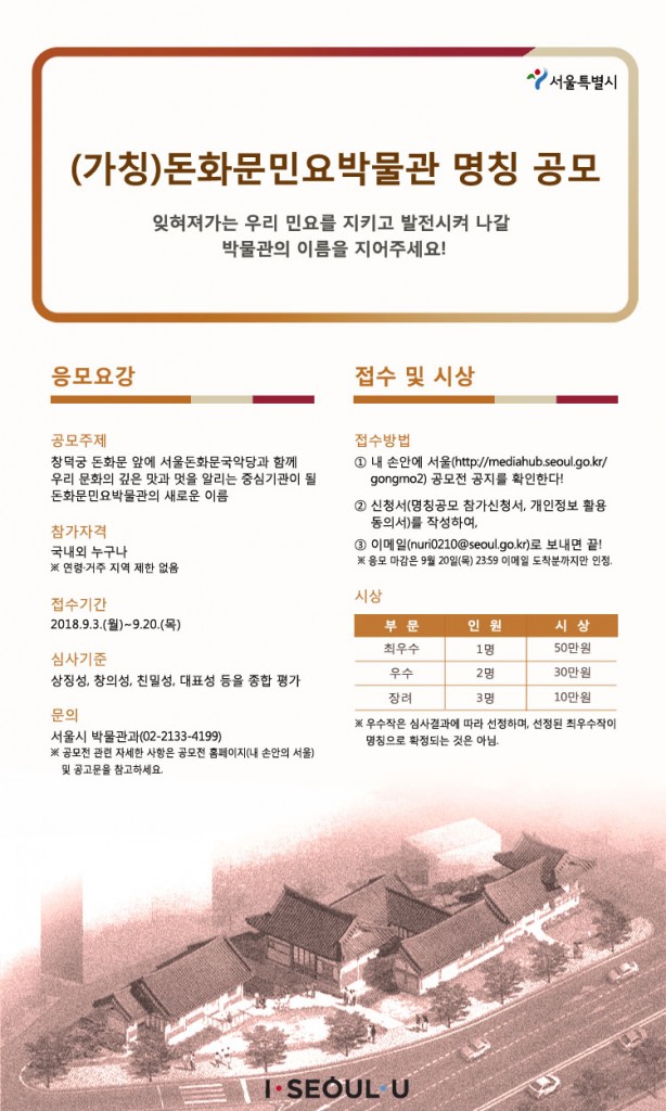 (가칭)돈화문민요박물관 명칭 공모 포스터