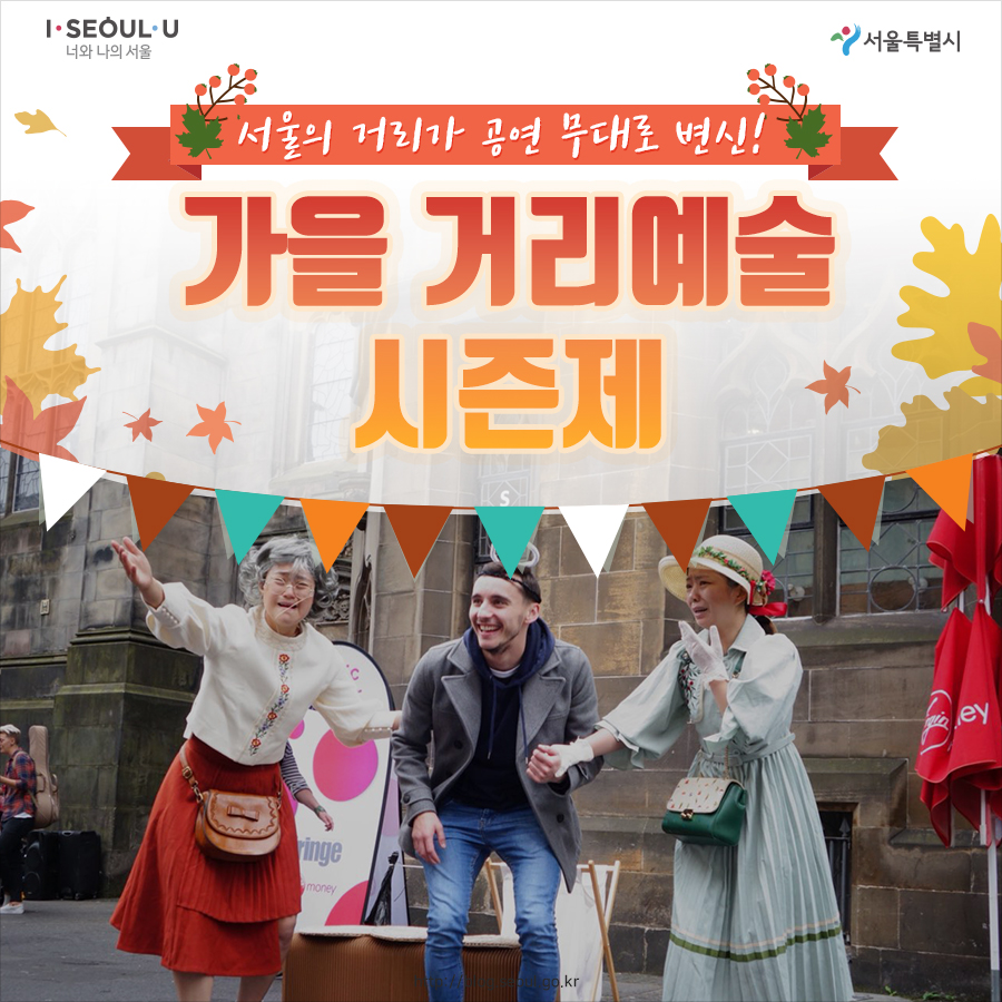 서울의 거리가 공연 무대로 변신! 가을거리예술 시즌제